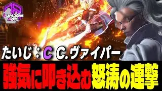 【たいじ】墜ちろォッ ！強気に叩き込む怒涛の連撃｜たいじ (C.ヴァイパー) vs 舞 , サガット , 春麗 【スト6 / SF6】
