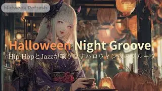 🎃Halloween Night Groove &ndash; Midweek Refresh　Hip-HopとJazzが織りなすハロウィン夜のグルーヴ