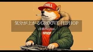 【洋楽𝐏𝐥𝐚𝐲𝐥𝐢𝐬𝐭】自然と体が揺れる心地いいGroove 😎 | Jazzy Chill Hiphop | 作業・勉強・カフェBGM｜DJ Shiba Dog