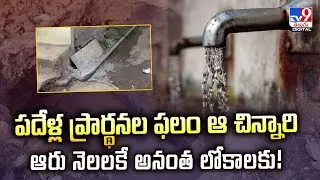 పదేళ్ల ప్రార్థనల ఫలం.. ఆ చిన్నారి ఆరు నెలలకే అనంత లోకాలకు! - TV9