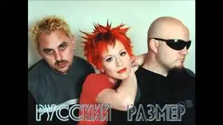 Русский Размер - Давай Вернемся В Питер