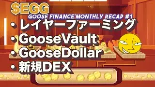 【BSC】GooseFinanceの始め方・価格・ファーム・ロードマップを解説！レイヤーファーミング・GooseVault・Goose Dollar・新規DEXなどなど【DeFi】