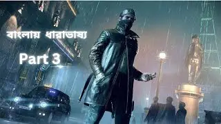#watchdogs part 3 in #bengali [GTX1650]ASUS TUF15#asmr  #gaming #hack #walkthrough #gtx1650