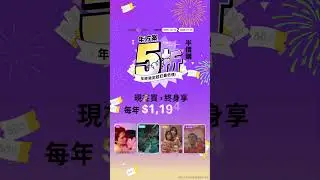 🎁GagaOOLala超殺優惠！1/26前，年方案5折半價！現在買，終身享半價優惠！