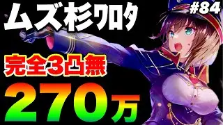 【ヘブバン】第84回スコアアタック ユニかれ無し 光パ270万！『完全3凸無し(全員Lv.170以下)』【ヘブンバーンズレッド】【heaven burns red】白河ユイナ