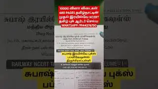 BEST NCERT TAMIL BOOK 2024 / SUBASH RAILWAY PUBLICATION