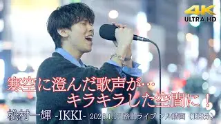 【 フル動画 】寒空に澄んだ歌声が！キラキラした空間に！  