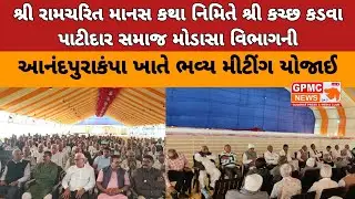 શ્રી રામચરિત માનસ કથા નિમિતે શ્રી કચ્છ કડવા પાટીદાર સમાજઆનંદપુરાકંપા ખાતે ભવ્ય મીટીંગ યોજાઈ
