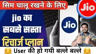 Jio ka Sabse Sasta Recharge  | jio minimum recharge for incoming or out going call | ₹189 recharge