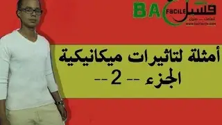 الجدع المشترك العلمي و التكنلوجي: أمثلة لتأثيرات ميكانيكية --- الجزء الثاني ---