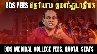 BDS Fees & Quota in Tamil Nadu 2025: Government and Private College Seat | RGR ACADEMY
