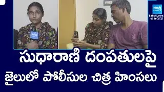 YSRCP Social Media Activist Sudharani & Her Husband About Police Atrocities - Chandrababu TDP Govt