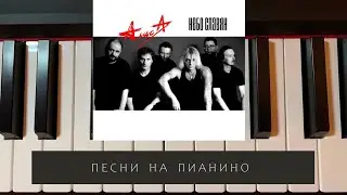 АЛИСА - Небо Славян - песни на пианино