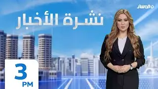 نشرة أخبار الثالثة من تلفزيون المسار
