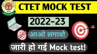 CTET Mock Test जारी || CTET Online Mock Test Out on Official Website