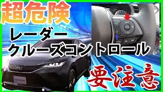 超危険レーダークルーズコントロールの罠～新型HARRIER大炎上SP