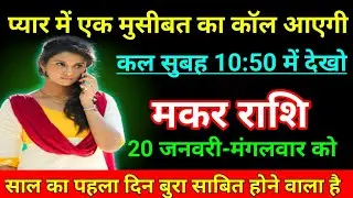 मकर राशि 01 जनवरी 2026 प्यार में एक मुसीबत का कॉल आएगी कल सुबह 10:50में देखो/Makar Rashi 