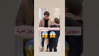 سورپرایز روز مرد با تصادف ماشین