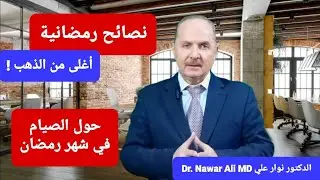 الصيام في شهر رمضان / نصائح رمضانية أغلى من الذهب !