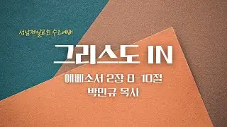 2026.01.14 | 그리스도 IN  | 에베소서 2장 8--10절 | 박민규 목사 | 수요예배