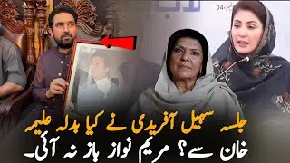 PTI Strong Reaction After Aleema Khan&rsquo;s Bank Accounts & Passport Frozen by ATC Rawalpindi