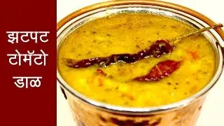 चटपटीत टोमॅटो डाळ  | How to make Tomato Dal | MadhurasRecipe | Ep - 371