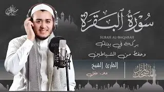 سورة البقرة كاملة, رقية للبيت, وعلاج للسحر | القارئ علاء عقل - Surah Al Baqarah