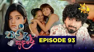 Tharu Adare - තරු ආදරේ | Episode 93 | 2026-01-28 | Hiru TV