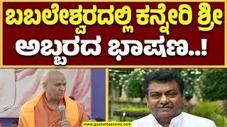ಬ್ಯಾನ್ ಆಗಿದ್ದ ಕನ್ನೇರಿ ಶ್ರೀಗಳ ಅದ್ದೂರಿ ಕಮ್‌ಬ್ಯಾಕ್‌, ಬಬಲೇಶ್ವರ ಕ್ಷೇತ್ರದಲ್ಲಿ ಹೂಮಳೆಯ ಮೂಲಕ ಶ್ರೀಗಳಿಗೆ ಸ್ವಾಗತ