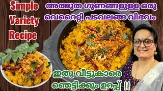നിമിഷനേരം കൊണ്ട് ഒരു വെറൈറ്റി പടവലങ്ങ കറി |Padavalanga Recipes in Malayalam |Snake Gourd Recipe