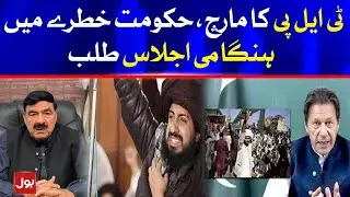 TLP March out of Control | PTI Government in Danger | Breaking News