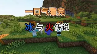 心态崩了呀！！！！ #冰与火传说 #冰与火之歌  #热门 #佳楠
