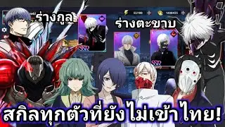 ส่องสกิลทุกตัวละครที่ยังไม่เข้าไทย! ตัวไหนสกิลน่าสนใจบ้าง![Tokyo Ghoul Awakening]