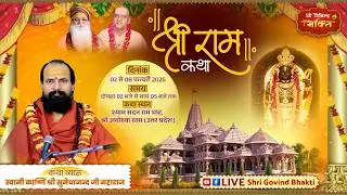 DAY 2 श्री राम कथा कार्ष्णि स्वामी  श्री सुमेधानंद जी महाराज   श्याम सदन रामघाट अयोध्या धाम