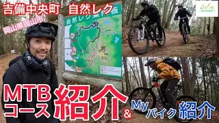 【吉備中央町MTBコース】吉備高原都市にあるMTBコース紹介&Myバイク紹介‼︎【ROCKY MOUNTAIN ELEMENT】【cannondale SCALPEL】【CHROMAG PRIMER】