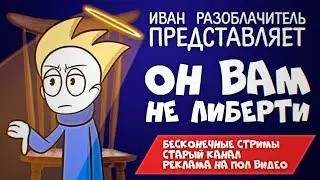 ОН ВАМ НЕ ЛИБЕРТИ l РАЗОБЛАЧЕНИЕ ТЕОРЕТИКА Знакомьтесь, Боб
