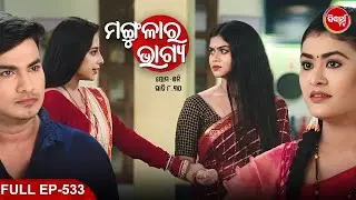 MANGULARA BHAGYA- ମଙ୍ଗୁଳାର ଭାଗ୍ୟ -Mega Serial | Full Episode -533 | Sidharrth TV