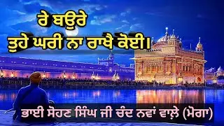 RE BAUREY TOHE GHARI NARAKHEY KOI Bhai Sohan Singh ji Nva Chand Wale! #shabad #kirtan #baurey