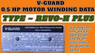v-guard 0.5hp motor winding Data | v-guard type revo-h plus winding Data | v-guard motor repair