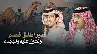 مهيوبات الشعل - خالد ال بريك & محمد النخيش - ماعاد فيها اركد وهد اللعب وافهم يافهيم 2025