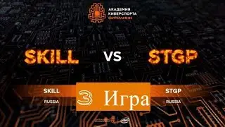Финал Академии Киберспорта СИТИЛИНК Team SKILL -vs- Team STGP , bo5, 3 game