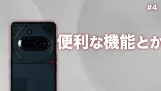 #4【Nothing】Nothing Phone (3a)の便利な機能とか設定とか