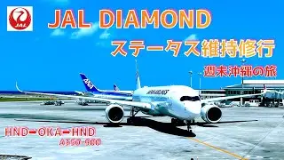 JAL ダイヤモンド修行　羽田~那覇　一泊週末旅