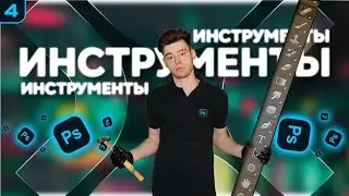 PS 4 / ИНСТРУМЕНТЫ / TOOLS