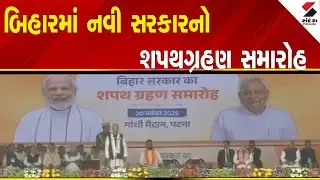 Bihar New Government  LIVE  | બિહારમાં નવી સરકારનો શપથગ્રહણ સમારોહ | State Politics