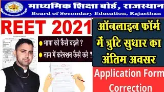रीट 2021 आवेदन फॉर्म में संशोधन कैसे करे || REET Application Form Correction 2021 || REET Update new