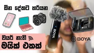 Phone, Cam, PC ඕනේ එකකට වැඩ කරන BoyaLink Wireless Microphone