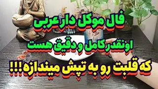 فال موکل دار عربی اونقدر دقیقه که قلبت رو به تپش میندازه🔮💯#فال_سایه#طالع_بینی#تاروت#فال_قهوه#فال