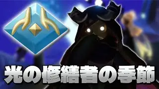 光の修繕者の季節 光を修繕しなさそうな星の子キャンマラ【Sky配信】Season of Lightmending