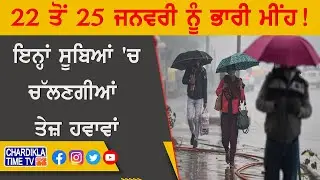 22 ਤੋਂ 25 ਜਨਵਰੀ ਨੂੰ ਭਾਰੀ ਮੀਂਹ...! | Punjab Weather News